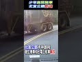 少年無照騎車 北宜公路斷魂#shorts｜TVBS新聞 @TVBSNEWS01