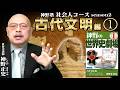 特別一般公開!【神野塾 社会人コースseason2】第1回|第1巻 古代文明編①