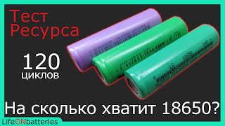 Тестирование на ресурс LS 24P, EVE 25P, BAK A34, сколько живет 18650