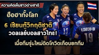 กู้วิกฤติทีมชาติไทย! ความเห็นชาวโลกเมื่อเหล่าตำนานวอลเลย์บอลสาวไทยต้องคัมแบ็กช่วยชาติ