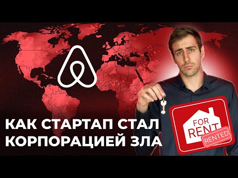 AirBnb — из благой идеи в монстра!