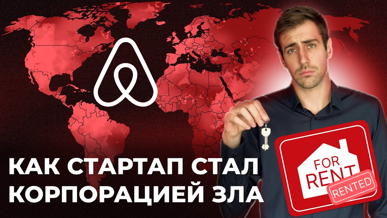 AirBnb — из благой идеи в монстра!