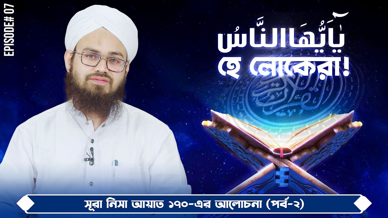 O people! | Ep#07 | হে লোকেরা! | Talib Attari Madani | Madani Channel Bangla