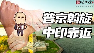 莫迪拥抱普京，中印俄战略大三角重启！
