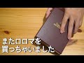 ロロマクラシックのターコイズを大洲の「一期一会」で激務のご褒美に購入＆開封