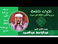 الشيخ عبدالباسط عبدالصمد مسجد بنى أمية الكبير سورة مريم والتكوير سوريا      مع مقدمة المذيع نجومي