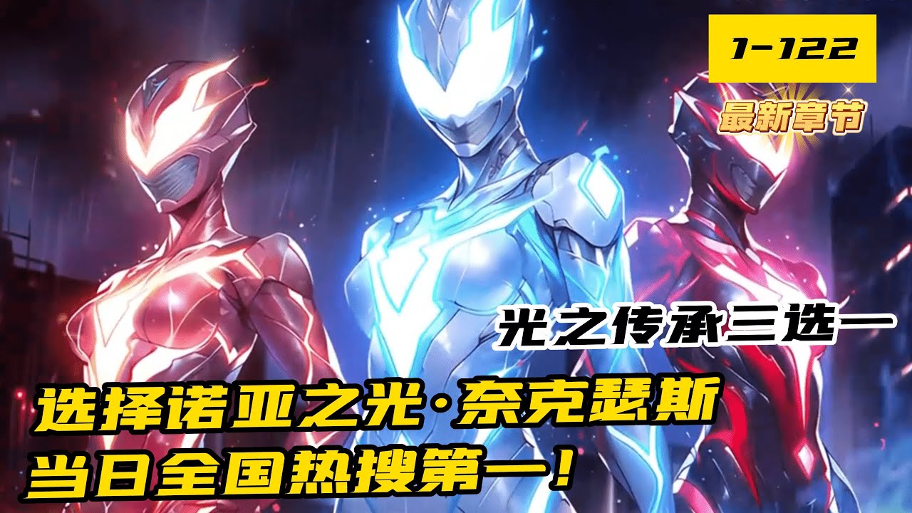 《開局光之傳承三選一，選擇諾亞之光·奈克瑟斯》1-122 (最新章節) 陳秀穿越道怪獸入侵的平行世界，擁有一個天賦【悟性逆天】的金手指。而這個世界的人，都會在十八歲時獲得所謂的「光之傳承三選一」。