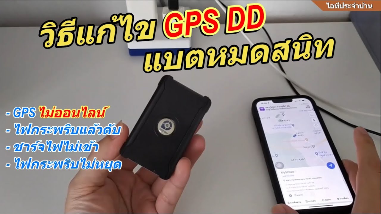วิธีแก้ไขปัญหา GPS DDs แบตหมดสนิท (ออฟไลน์ตลอด) สถานะไม่ออนไลน์ ไฟกระพริบแล้วดับ จีพีเอสดีดีออฟไลน์