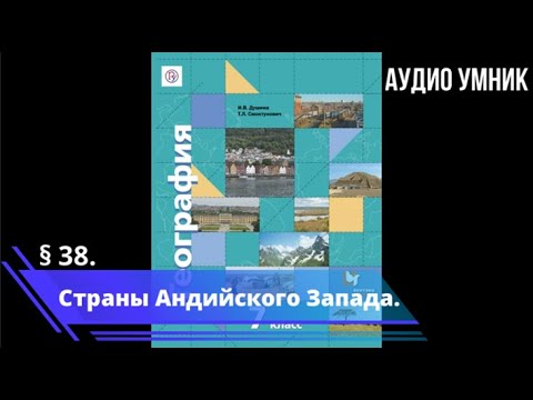 § 38. Страны Андийского Запада.