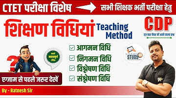 CTET | UPTET | STET | शिक्षण विधियाँ | आगमन विधि | निगमन विधि | विश्लेषण विधि |संश्लेषण विधि|Study91
