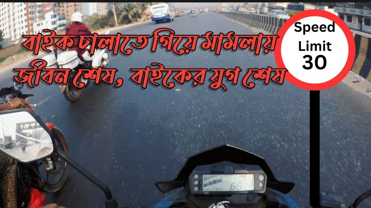 ঢাকার রাস্তায় বাইকের সর্বোচ্চ গতি 30 Bike Speed Limit 30 In