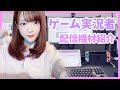 【機材紹介】女性ゲーム実況者のPCデスク周り紹介【声優/上原あかり】