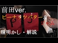 前田ver.ピーナッツバター＆ジャム[演技・種明かし・解説]