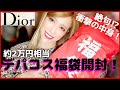 【福袋2021年】Diorデパコス福袋開封したらとんでもない物が！？