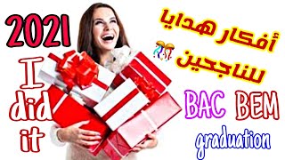 10 أفكار هدايا للناجحين 🎁 ستعجب الجميع دون استثناء 🎊