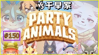 【Party Animals】作戦名：目の前にいる人に肉球メイデン！〔千早家コラボ〕