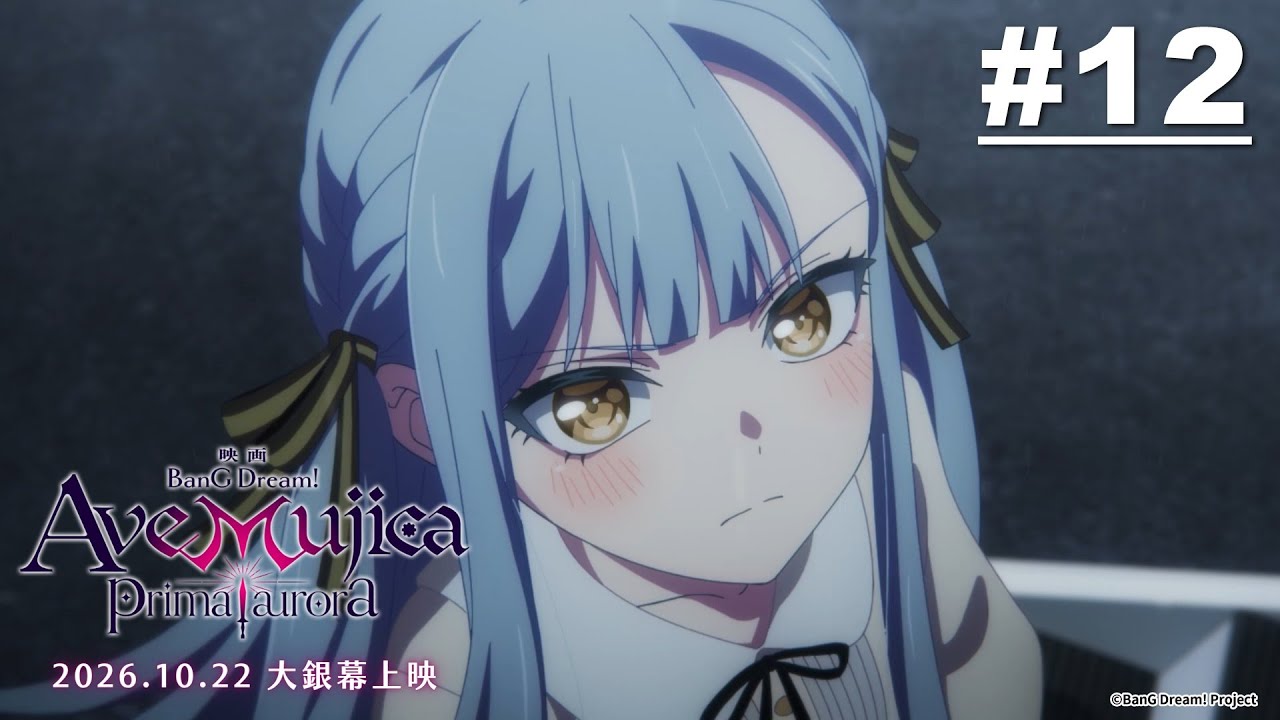 BanG Dream! Ave Mujica 第12話【浪擊而不沉】|《BanG Dream! Ave Mujica prima aurora》2026/10/22(四)大螢幕上映!