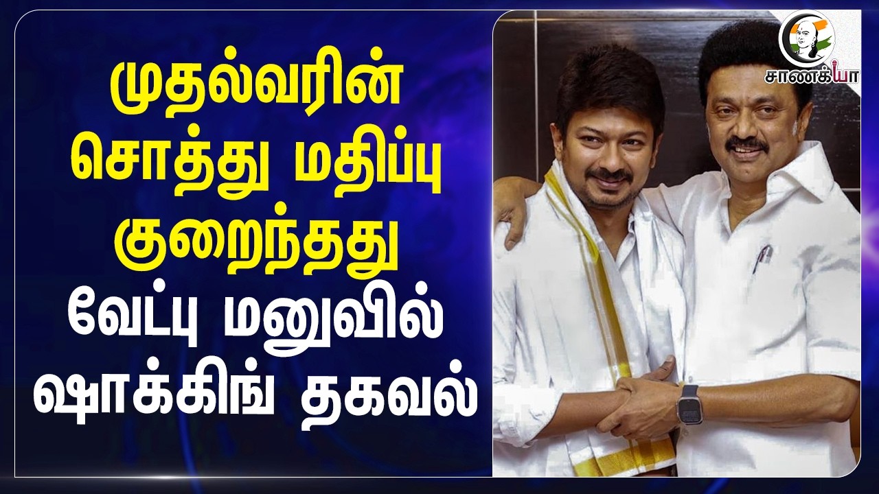 ⁣முதல்வரின் சொத்து மதிப்பு குறைந்தது!! வேட்பு மனுவில் Shocking தகவல் | DMK | Stalin | TN Election 26