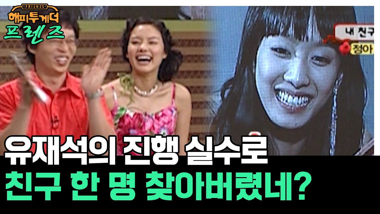 시작도 안했는데 친구를 한 명 찾아버린 박정아 [해피투게더 프렌즈 94화] | KBS 050623 방송