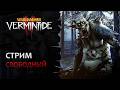 📺 Vermintide 2: Понедельный стримчанский! | Последний стрим | Патч 6.10.0 | Катаклизм