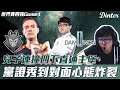 【DinTer】2020 LOL世界大賽四強DWG V.S G2！致勝關鍵—黨證秀到對面心態炸裂！兒子連撞4下直通主堡？！ LOL World Championship Series！