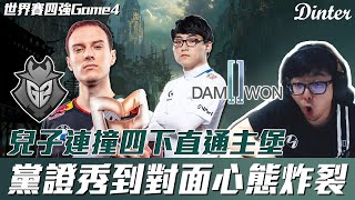 【DinTer】2020 LOL世界大賽四強DWG V.S G2！致勝關鍵—黨證秀到對面心態炸裂！兒子連撞4下直通主堡？！ LOL World Championship Series！