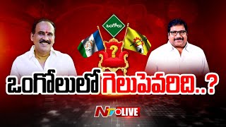 LIVE: ఒంగోలులో గెలుపెవరిది..? | Balineni VBs Damacharla Janardhanai | Ntv