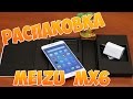✦ Распаковка телефона Meizu MX6 с Aliexpress ✦
