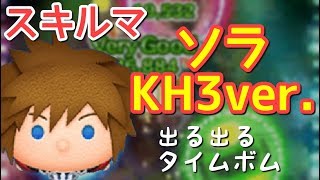 【ツムツム】新ツム「ソラKH3ver」をスキルマでプレイ!【パチンコ的演出】