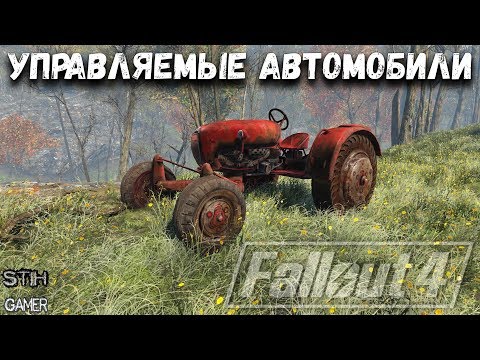 Видео: Fallout 4: Управляемые Ванильные Автомобили