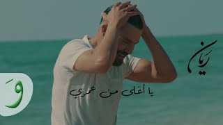 Rayan - Ya Aghla Min Omri [Official Music Video] (2022) / ريان - يا أغلى من عمري