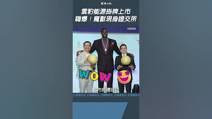 霍華德大秀灌籃秀　母公司雲豹能源掛牌上市　魔獸現身證交所力挺#shorts - 天天要聞