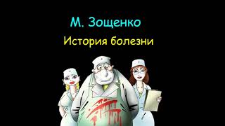 М. Зощенко "История болезни", аудиокнига. M. Zoshchenko "History of the disease", audiobook