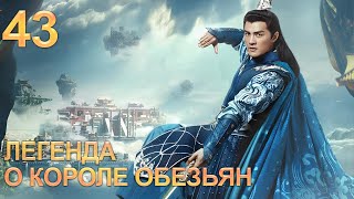 Легенда О Короле Обезьян 43 Серия (Русская Озвучка) Дорама The Legends Of Changing Destiny