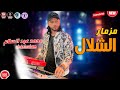 مزمار الشلال محمد عبد السلام حد يرن ع امير كرارة يقوله عبسلام معلي الحرارة 