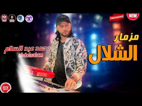 مزمار الشلال محمد عبد السلام حد يرن ع امير كرارة يقوله عبسلام معلي الحرارة