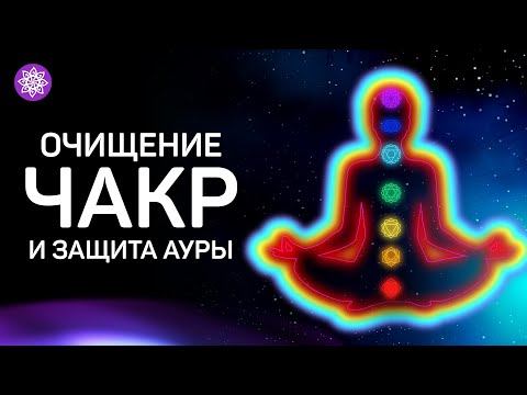 Видео: Медитация — Очищение чакр и защита ауры