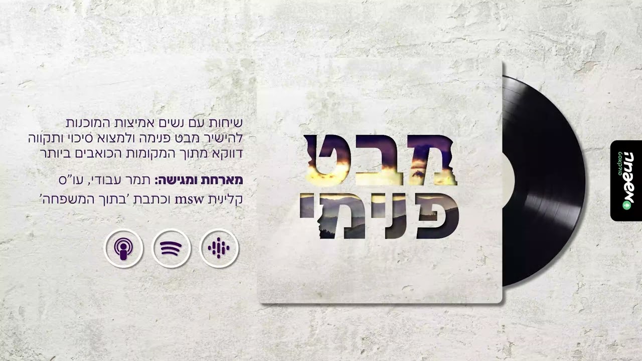 מבט פנימי - פרק 6: רפואה למכה