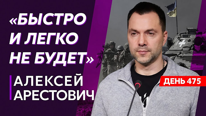 Арестович. Бессвязный бред Путина, бои между «Вагнером» и Минобороны, Пригожин слиняет в Африку