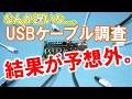 通信速度や充電性能が違う！USBケーブルをいろいろ調べて分かった事！ thumbnail