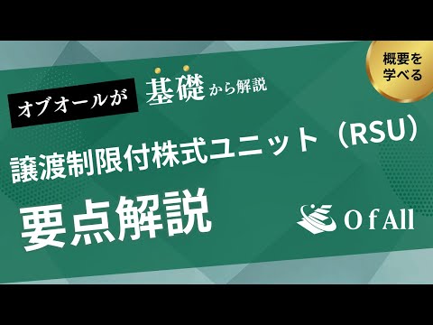 譲渡制限付株式ユニット（RSU）とは？基礎知識からわかりやすく解説