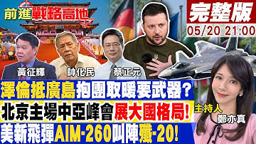 習近平中亞峰會展中國大氣！G7還在搞小團體！中美南海狹路相逢!美軍P-8A自毀聲納落荒而逃!美國制裁無用？下一步計畫掠奪"中國電池"？【前進戰略高地】20230520完整版@全球大視野Global_Vision
