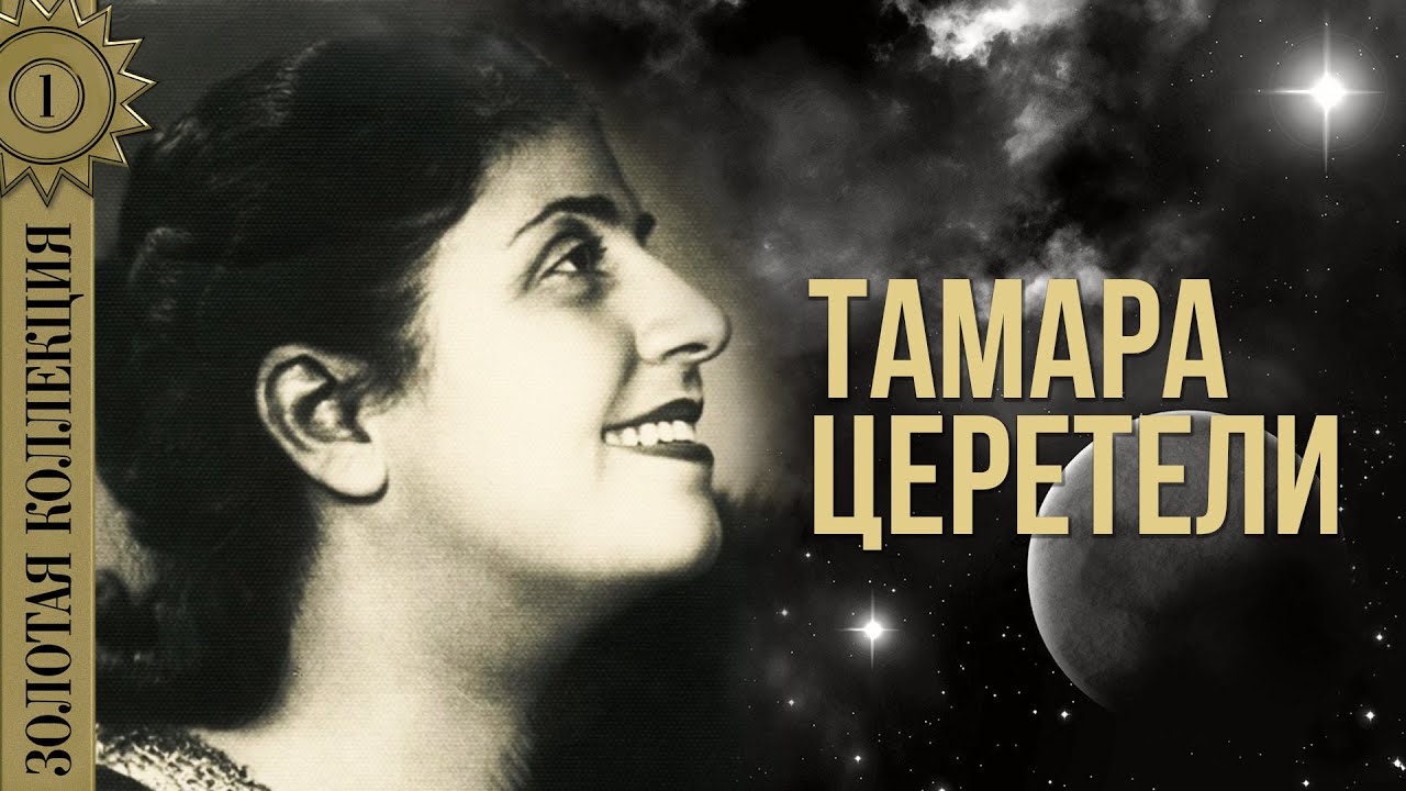 Тамара Церетели - Золотая коллекция. Не говорите мне о нем | Лучшие ...