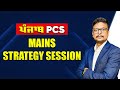 Punjab PCS Mains Special Session | Strategy, Trends &amp; Answer Writing