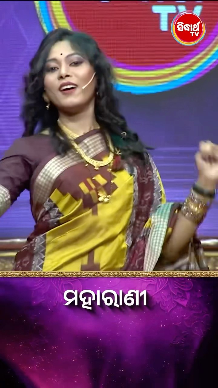 ଭାଉଜଙ୍କ Mind Blowing Dance I  #Maharani #SidharthTV  #Maharani2024 #GameShow