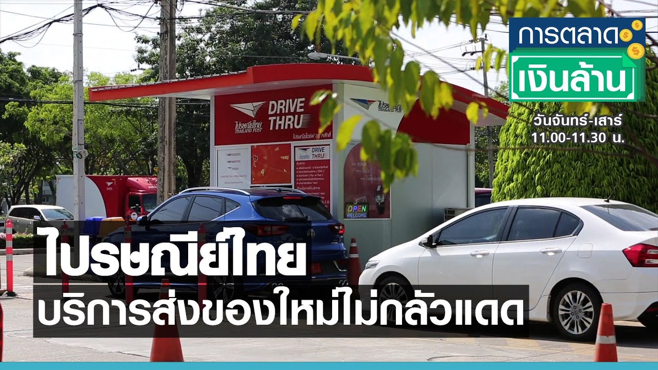 ไปรษณีย์ไทยหยุดสงกรานต์ 2564 2022 Update ไปรษณีย์ไทยบริการส่งของใหม่ไม่กลัวแดด I การตลาดเงินล้าน I 22-04-64