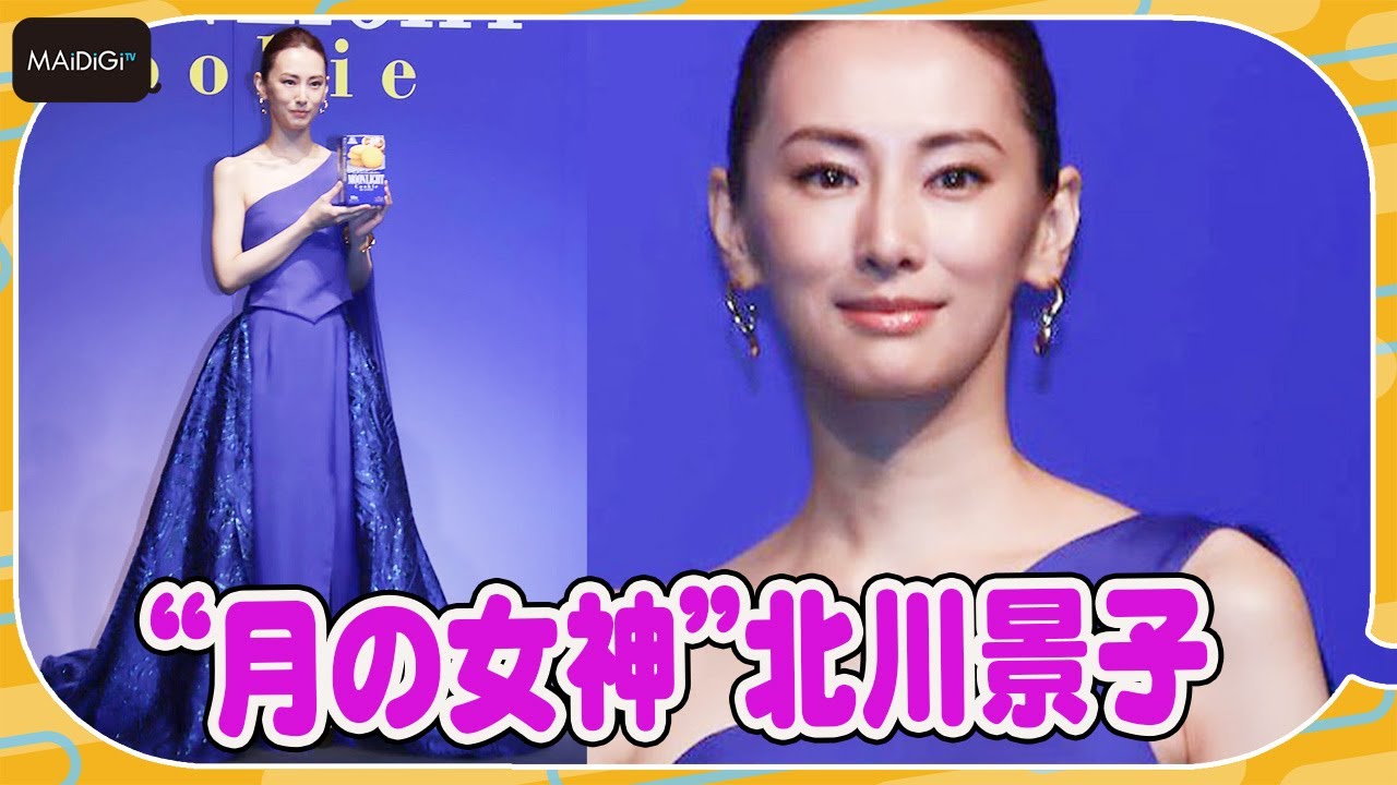 北川景子 月から舞い降りた女神 自分で説明 照れ笑い 豪華な青のドレスで登場 ムーンライト 新cm発表会 Youtube