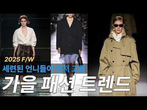2025 가을 패션 트렌드｜명품 브랜드에서 배우는 40·50대 우아한 코디법