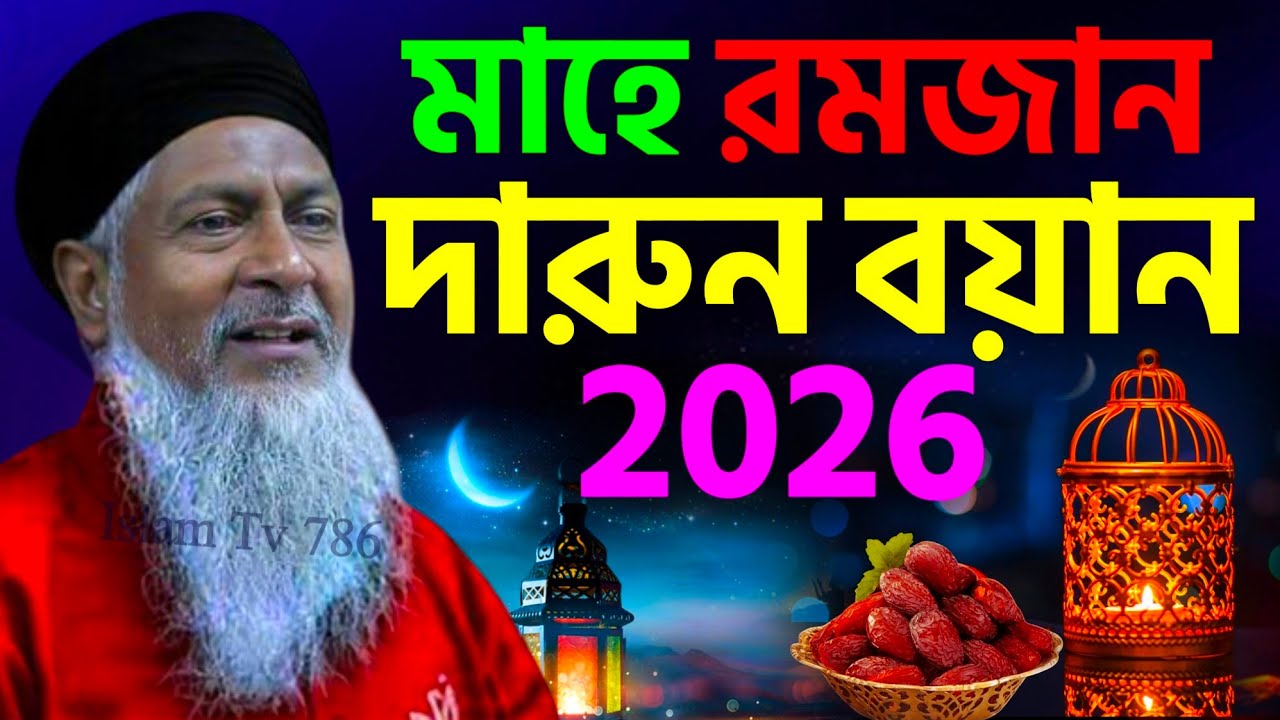 মাহে রমজান এটাই ভাইরাল ওয়াজ 🔥#joynal abedin saheb┇জয়নাল আবেদীন ওয়াজ┇bangla waz┇#Waz┇#bayan┇#ওয়াজ