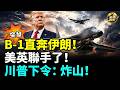 突發！英國強勢加入戰局！紅海油輪遇襲，川普下令猛攻！美軍將轟炸伊朗「鎬山」地下核基地！美軍「暗鷹」3500公里鎖定中國沿海！新冠又來？中國30家醫院疫情數據急升！#全球爆點（cc字幕）
